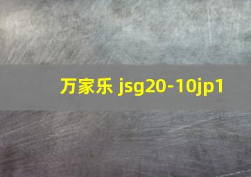 万家乐 jsg20-10jp1